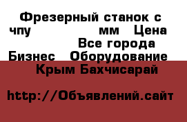 Фрезерный станок с чпу 2100x1530x280мм › Цена ­ 520 000 - Все города Бизнес » Оборудование   . Крым,Бахчисарай